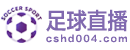 足球直播